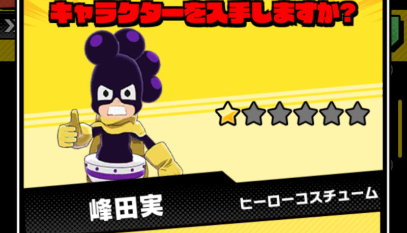 キャラ 峰田実 ヒーローコスチューム 評価 僕のヒーローアカデミア スマッシュライジング 備忘録